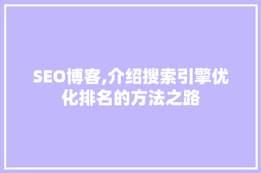SEO博客,介绍搜索引擎优化排名的方法之路