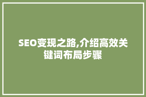 SEO变现之路,介绍高效关键词布局步骤