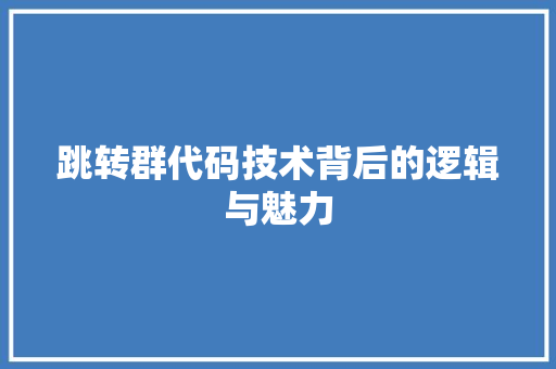跳转群代码技术背后的逻辑与魅力