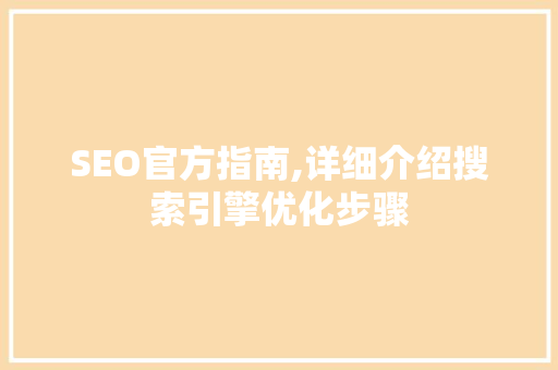 SEO官方指南,详细介绍搜索引擎优化步骤