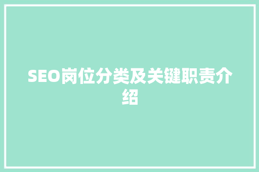 SEO岗位分类及关键职责介绍