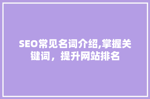 SEO常见名词介绍,掌握关键词，提升网站排名