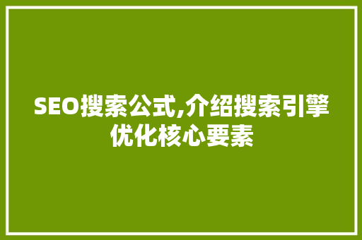 SEO搜索公式,介绍搜索引擎优化核心要素