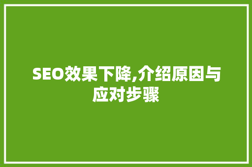 SEO效果下降,介绍原因与应对步骤  第1张