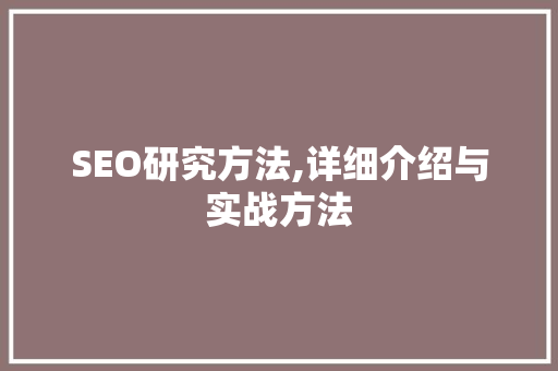 SEO研究方法,详细介绍与实战方法