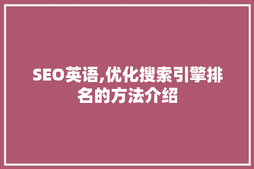SEO英语,优化搜索引擎排名的方法介绍  第1张