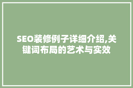 SEO装修例子详细介绍,关键词布局的艺术与实效