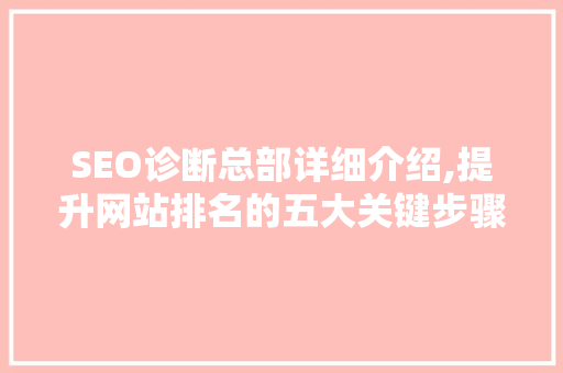 SEO诊断总部详细介绍,提升网站排名的五大关键步骤