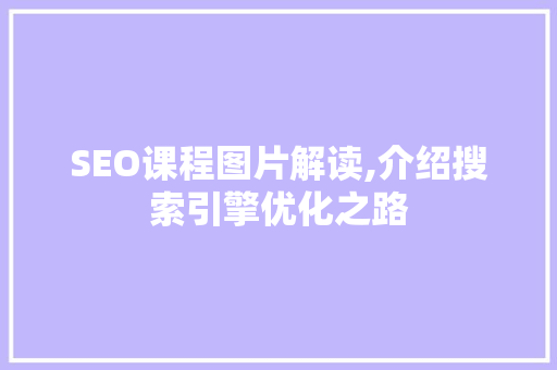 SEO课程图片解读,介绍搜索引擎优化之路