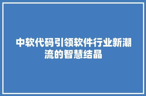 中软代码引领软件行业新潮流的智慧结晶
