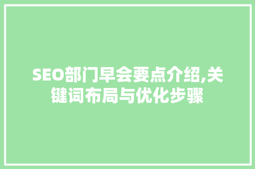 SEO部门早会要点介绍,关键词布局与优化步骤