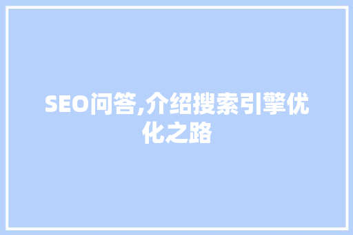 SEO问答,介绍搜索引擎优化之路