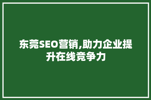 东莞SEO营销,助力企业提升在线竞争力