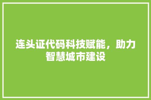连头证代码科技赋能，助力智慧城市建设
