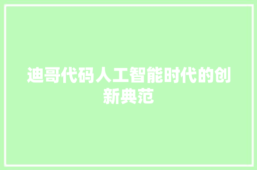 迪哥代码人工智能时代的创新典范