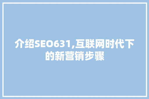 介绍SEO631,互联网时代下的新营销步骤