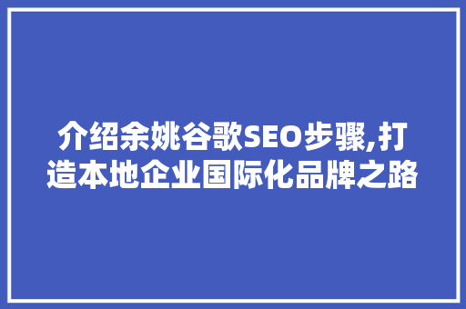 介绍余姚谷歌SEO步骤,打造本地企业国际化品牌之路  第1张