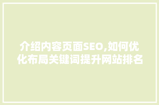 介绍内容页面SEO,如何优化布局关键词提升网站排名