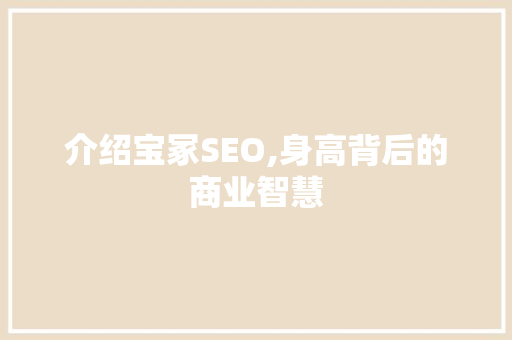 介绍宝冢SEO,身高背后的商业智慧  第1张