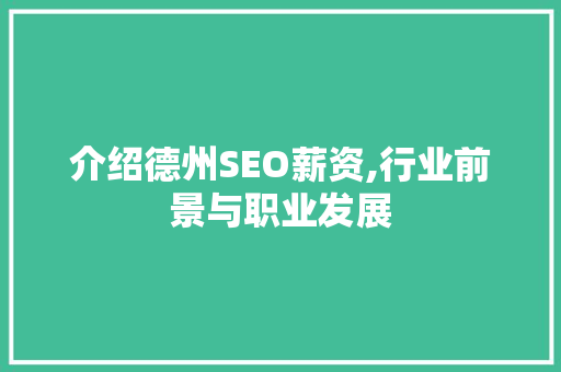介绍德州SEO薪资,行业前景与职业发展