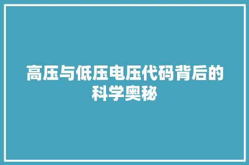 高压与低压电压代码背后的科学奥秘