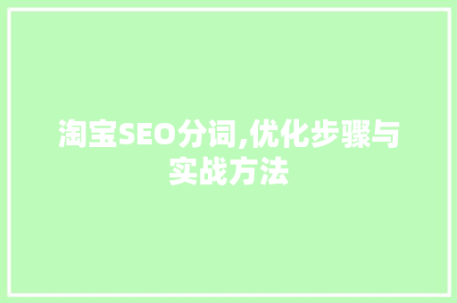 淘宝SEO分词,优化步骤与实战方法