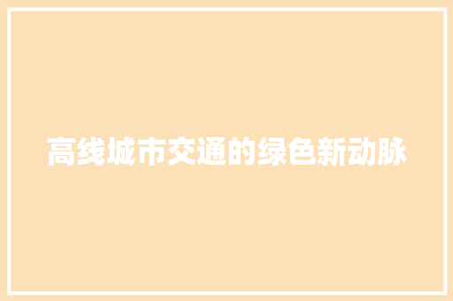 高线城市交通的绿色新动脉