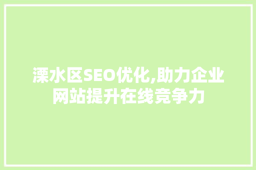 溧水区SEO优化,助力企业网站提升在线竞争力