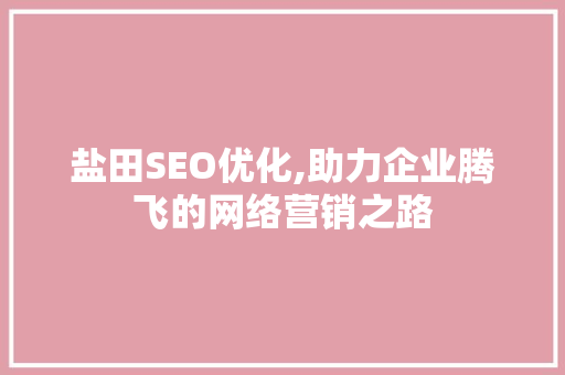 盐田SEO优化,助力企业腾飞的网络营销之路