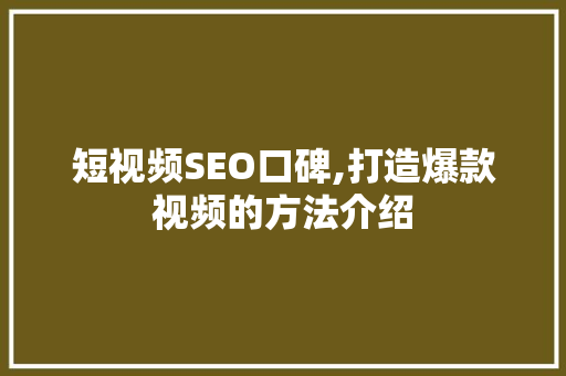 短视频SEO口碑,打造爆款视频的方法介绍