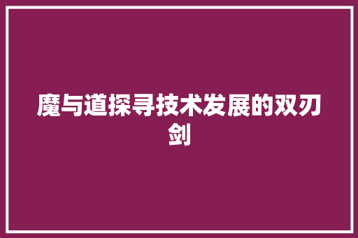 魔与道探寻技术发展的双刃剑