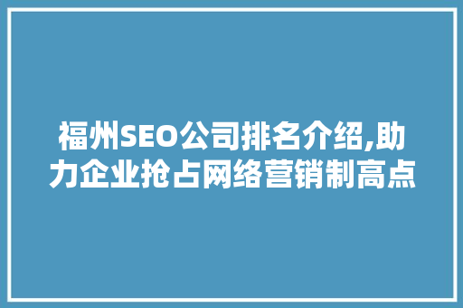 福州SEO公司排名介绍,助力企业抢占网络营销制高点
