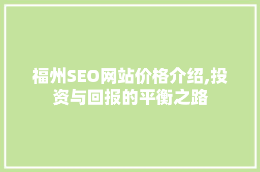 福州SEO网站价格介绍,投资与回报的平衡之路