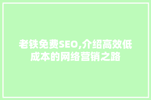 老铁免费SEO,介绍高效低成本的网络营销之路