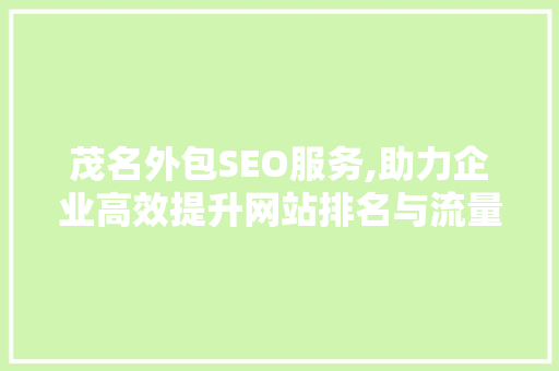 茂名外包SEO服务,助力企业高效提升网站排名与流量