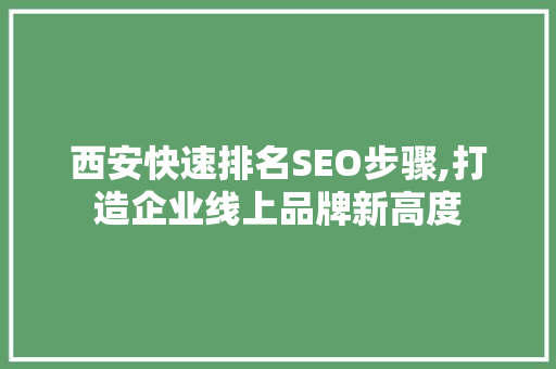 西安快速排名SEO步骤,打造企业线上品牌新高度