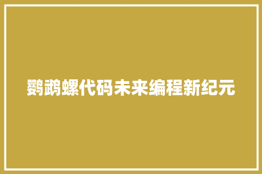 鹦鹉螺代码未来编程新纪元