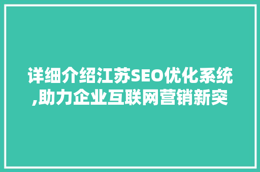 详细介绍江苏SEO优化系统,助力企业互联网营销新突破