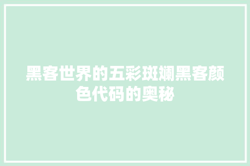 黑客世界的五彩斑斓黑客颜色代码的奥秘