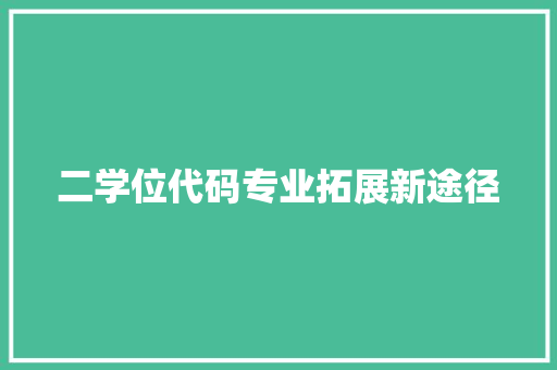 二学位代码专业拓展新途径