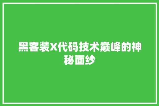 黑客装X代码技术巅峰的神秘面纱