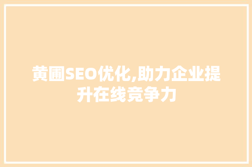 黄圃SEO优化,助力企业提升在线竞争力