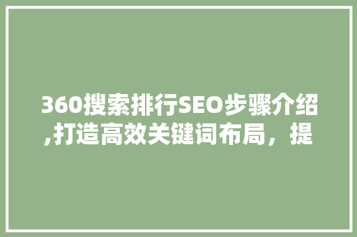 360搜索排行SEO步骤介绍,打造高效关键词布局，提升网站排名