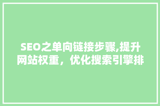 SEO之单向链接步骤,提升网站权重，优化搜索引擎排名