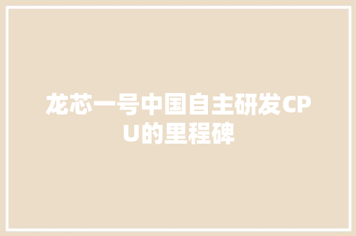 龙芯一号中国自主研发CPU的里程碑  第1张