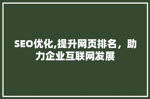 SEO优化,提升网页排名，助力企业互联网发展