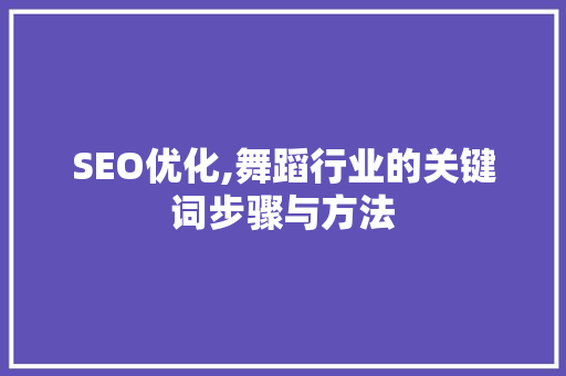 SEO优化,舞蹈行业的关键词步骤与方法
