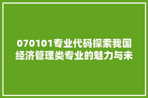 070101专业代码探索我国经济管理类专业的魅力与未来  第1张