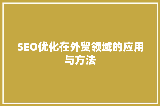 SEO优化在外贸领域的应用与方法