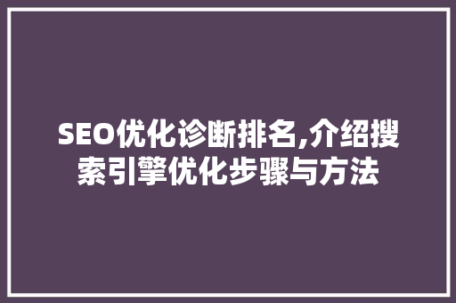 SEO优化诊断排名,介绍搜索引擎优化步骤与方法